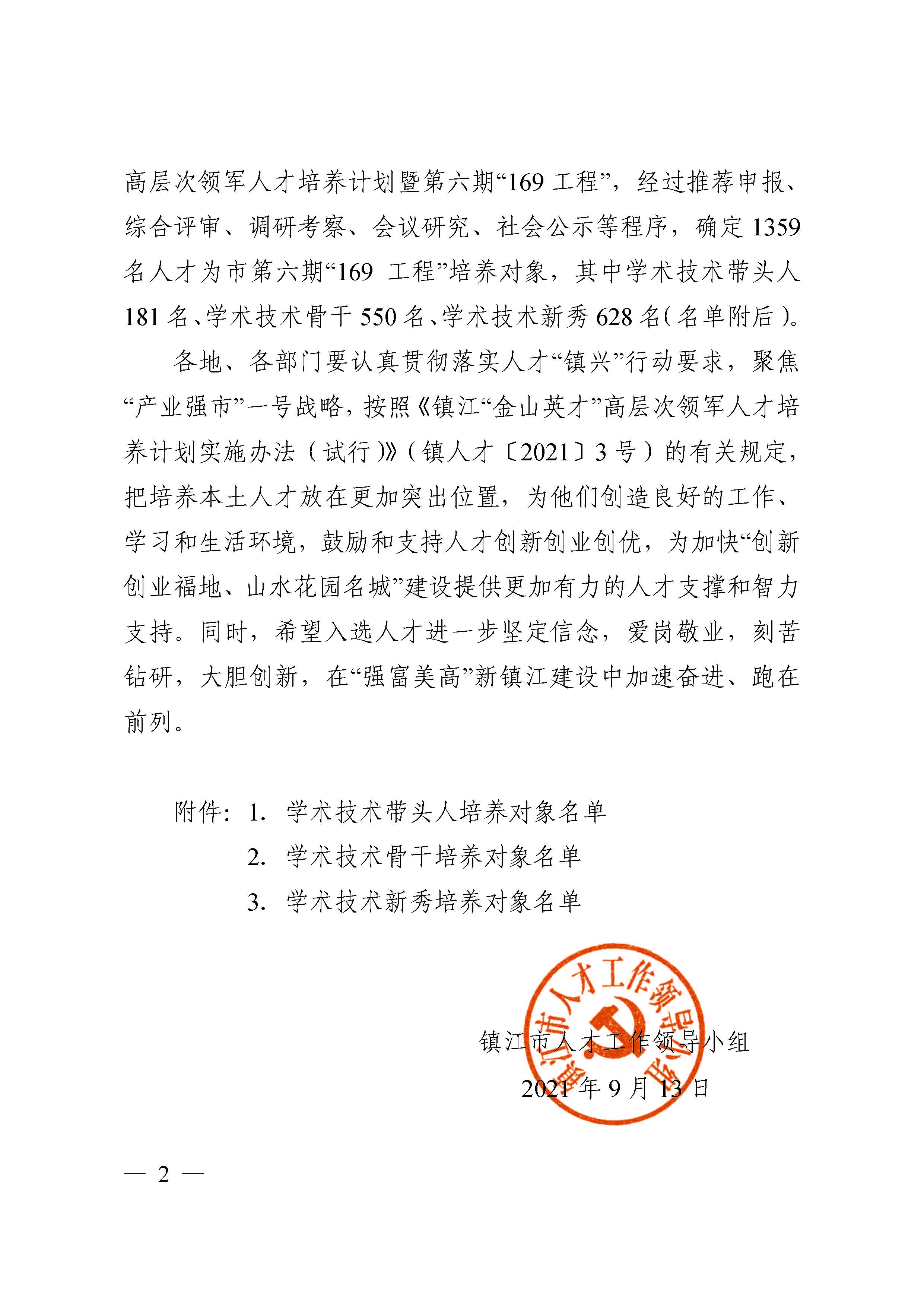 161631770939460046.jpeg 鎮(zhèn)人才〔2021〕4號(hào) 第六期“169工程”入選通知(1)(4)(7)_頁面_02.jpg